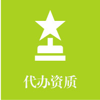 資質(zhì)代辦