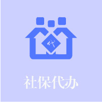 社保代理