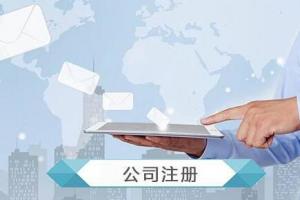 自主創(chuàng)業(yè)注冊(cè)個(gè)公司?還是注冊(cè)個(gè)個(gè)體戶(hù)更好呢