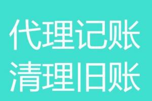 中小企業(yè)為何要選擇代理記賬？